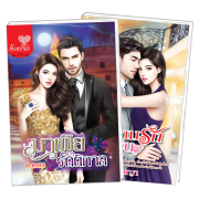 PACK SET! ชุดโรแมนติก 8 มาเฟียรัตติกาล + หวามรักนางซิน